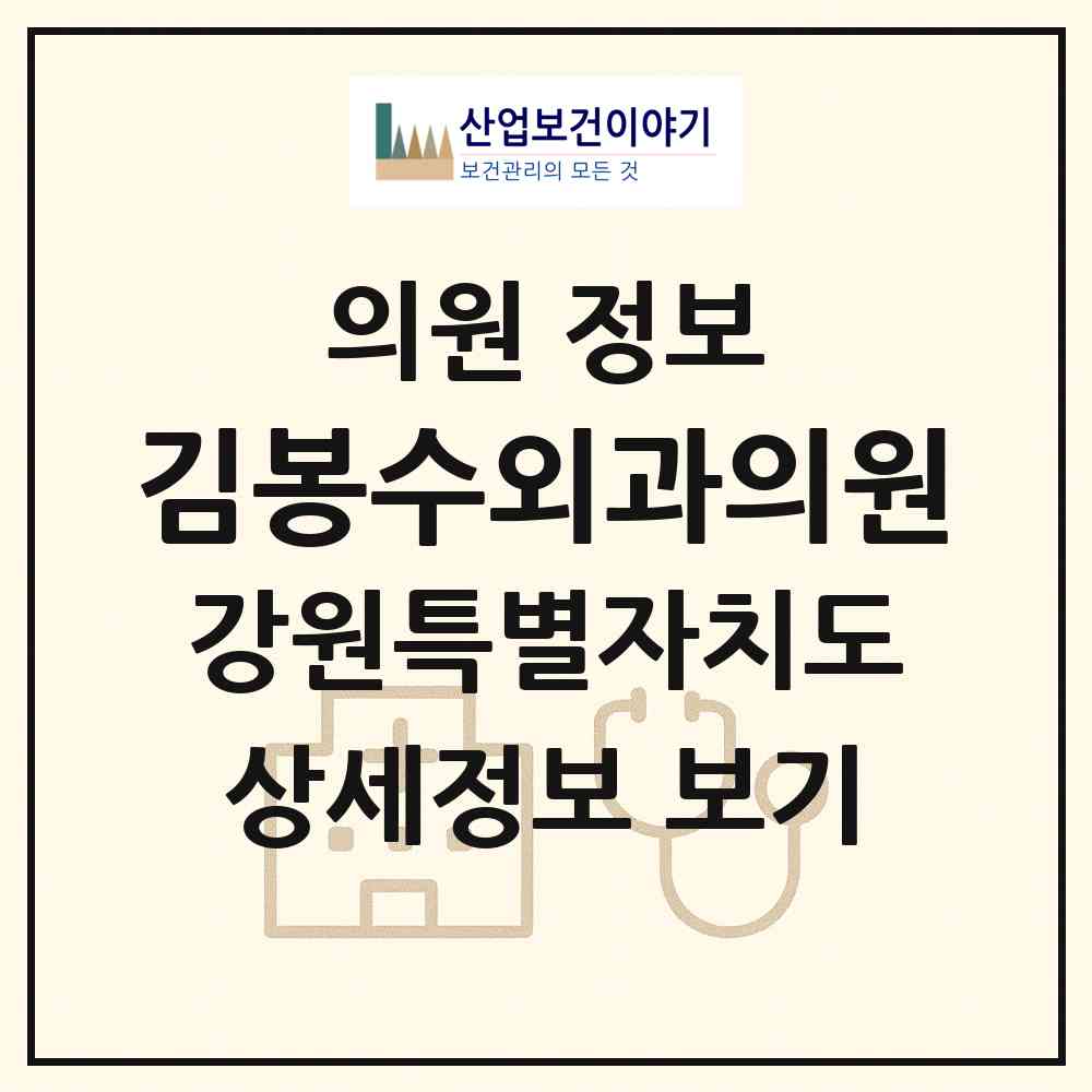 2026 김봉수외과의원 (속초시 금호동)|의원|요양기관 정보