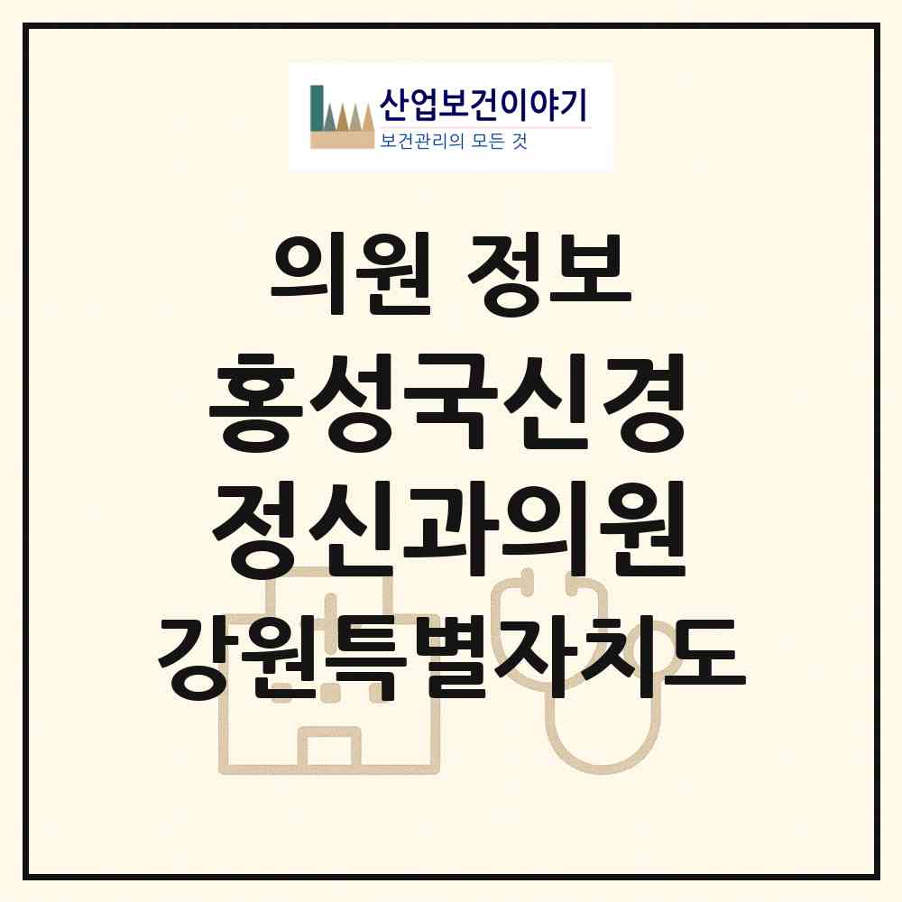 2026 홍성국신경정신과의원 (원주시 중앙동)|의원|요양기관 정보