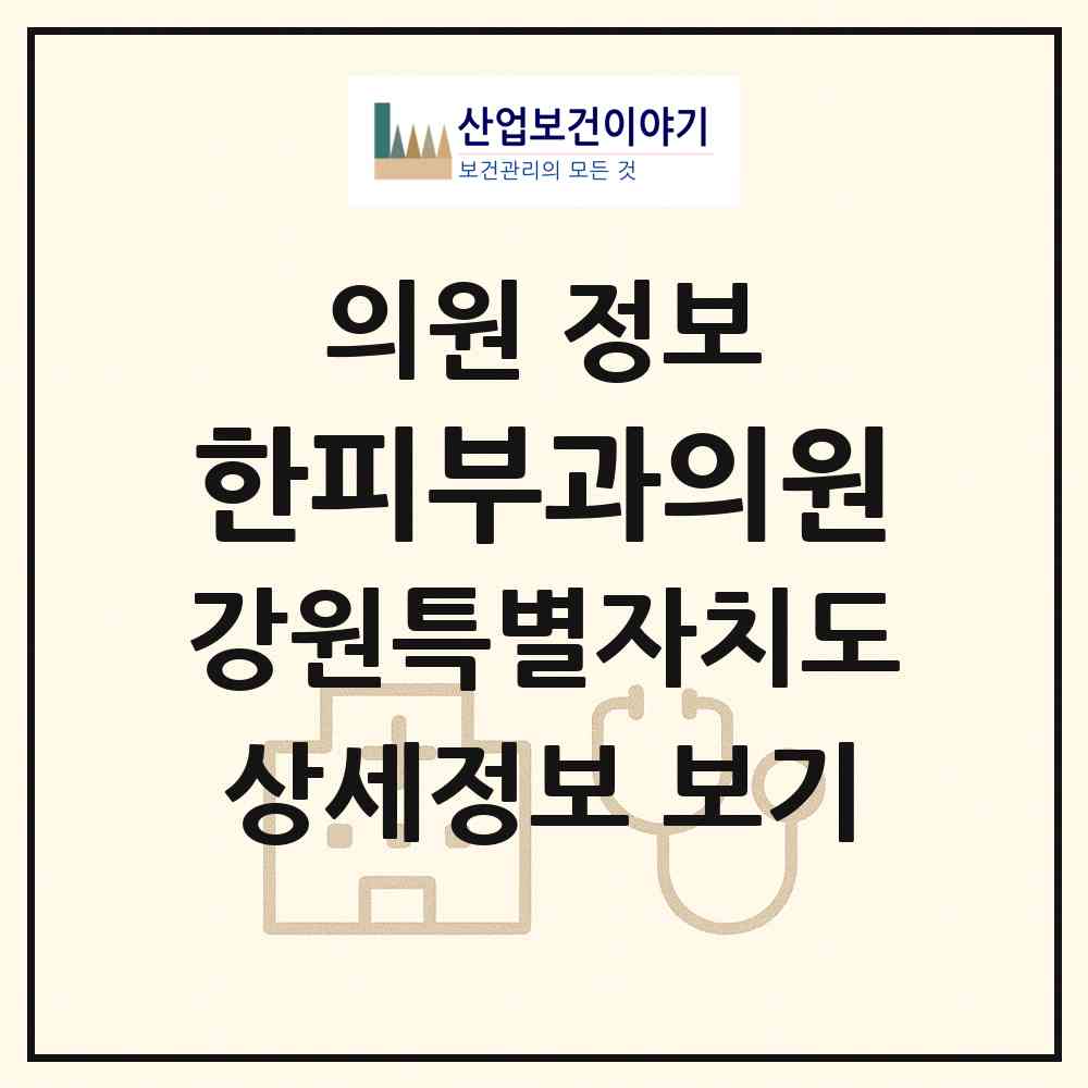 2026 한피부과의원 (춘천시 후평3동)|의원|요양기관 정보