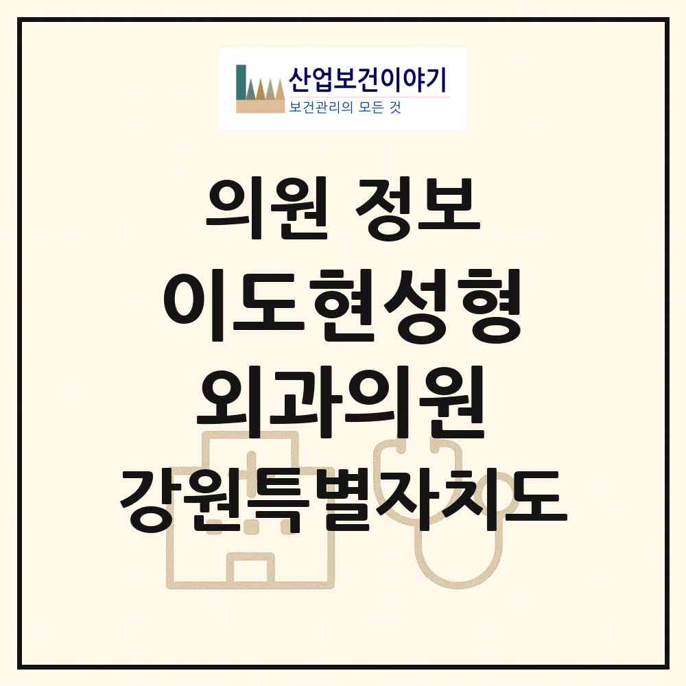 2026 이도현성형외과의원 (강릉시 포남2동)|의원|요양기관 정보