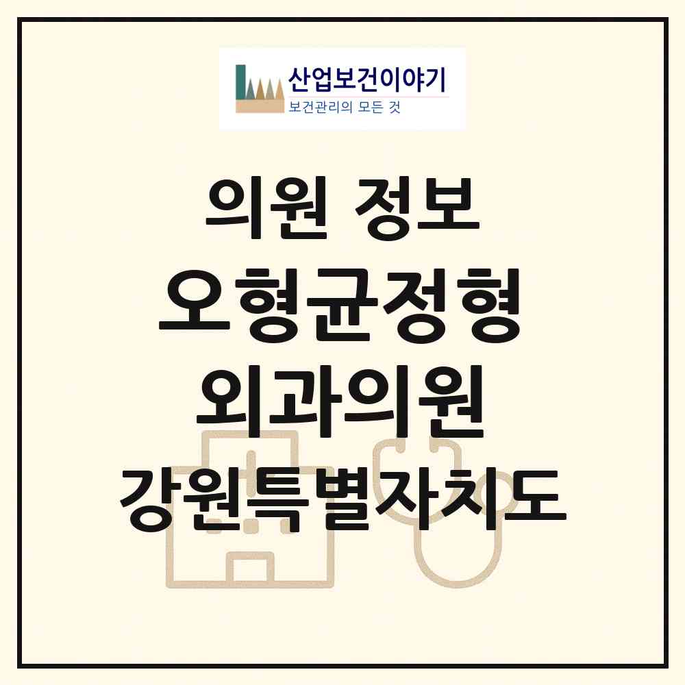 2026 오형균정형외과의원 (동해시 발한동)|의원|요양기관 정보