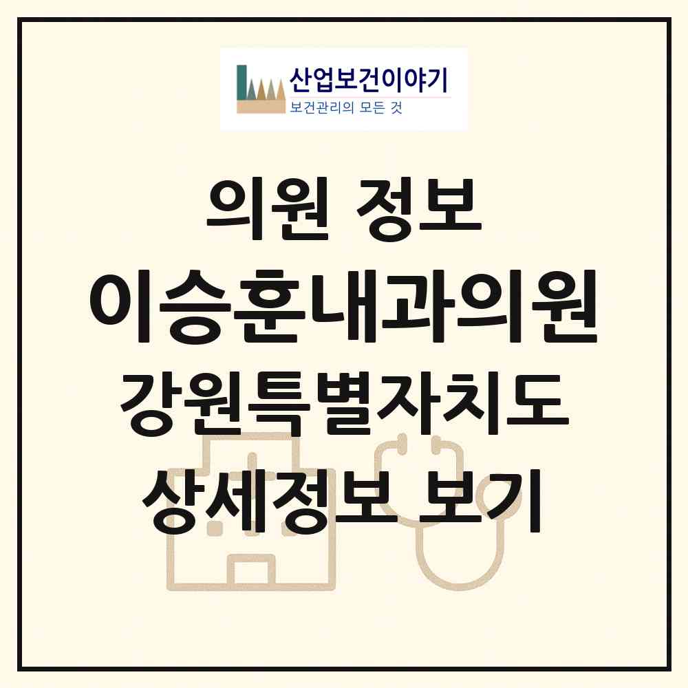 2026 이승훈내과의원 (춘천시 약사명동)|의원|요양기관 정보