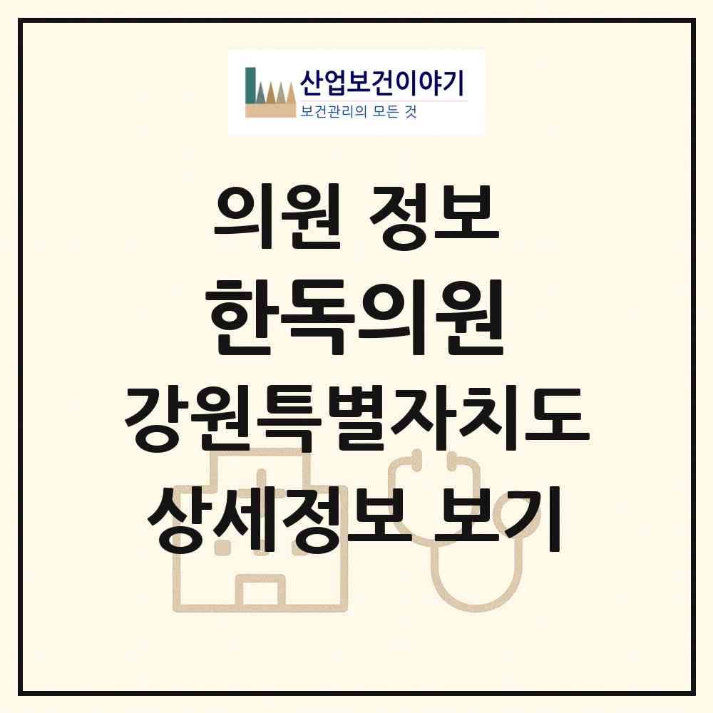 2026 한독의원 (태백시 황연동)|의원|요양기관 정보