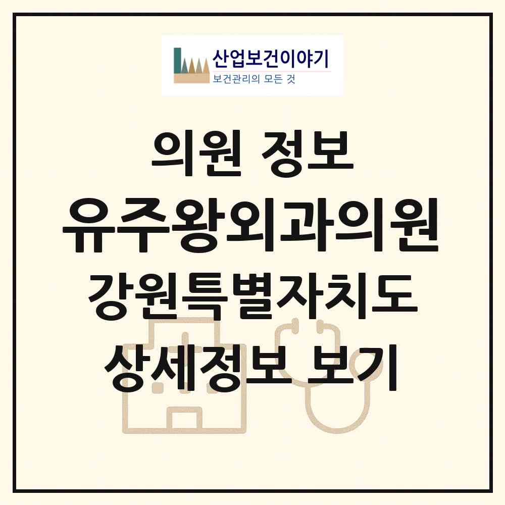 2026 유주왕외과의원 (강릉시 주문진읍)|의원|요양기관 정보