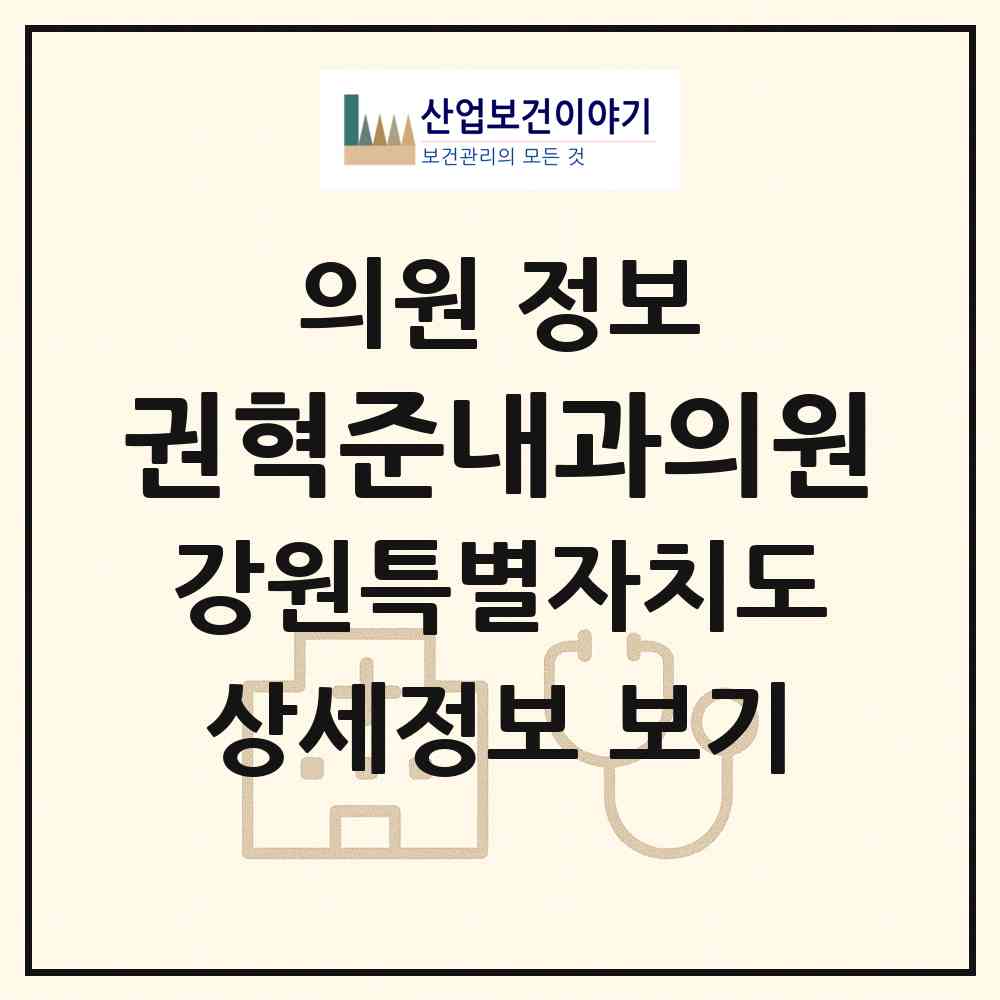 2026 권혁준내과의원 (원주시 무실동)|의원|요양기관 정보