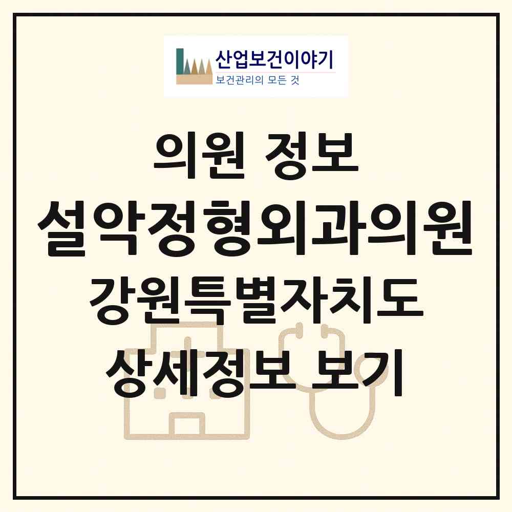 2026 설악정형외과의원 (속초시 노학동)|의원|요양기관 정보