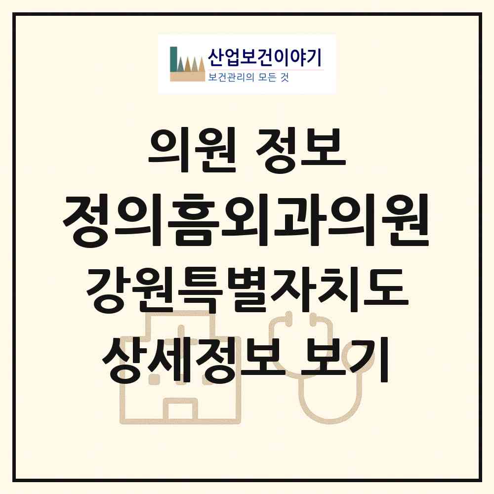 2026 정의흠외과의원 (강릉시 중앙동)|의원|요양기관 정보