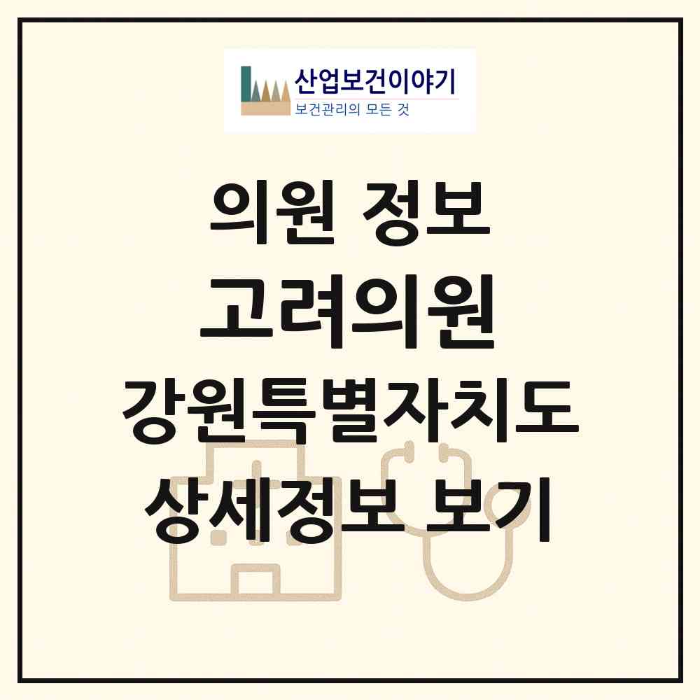 2026 고려의원 (태백시 황지동)|의원|요양기관 정보