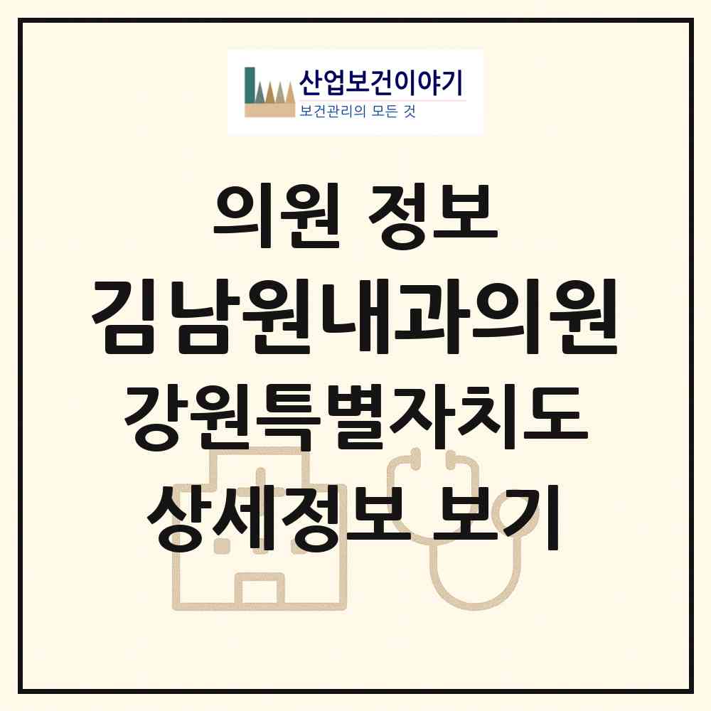 2026 김남원내과의원 (강릉시 옥천동)|의원|요양기관 정보