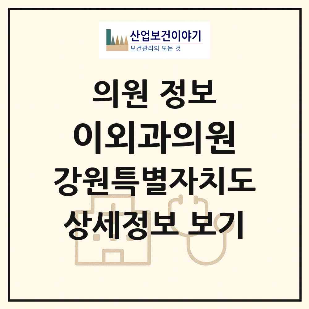2026 이외과의원 (양구군 양구읍)|의원|요양기관 정보