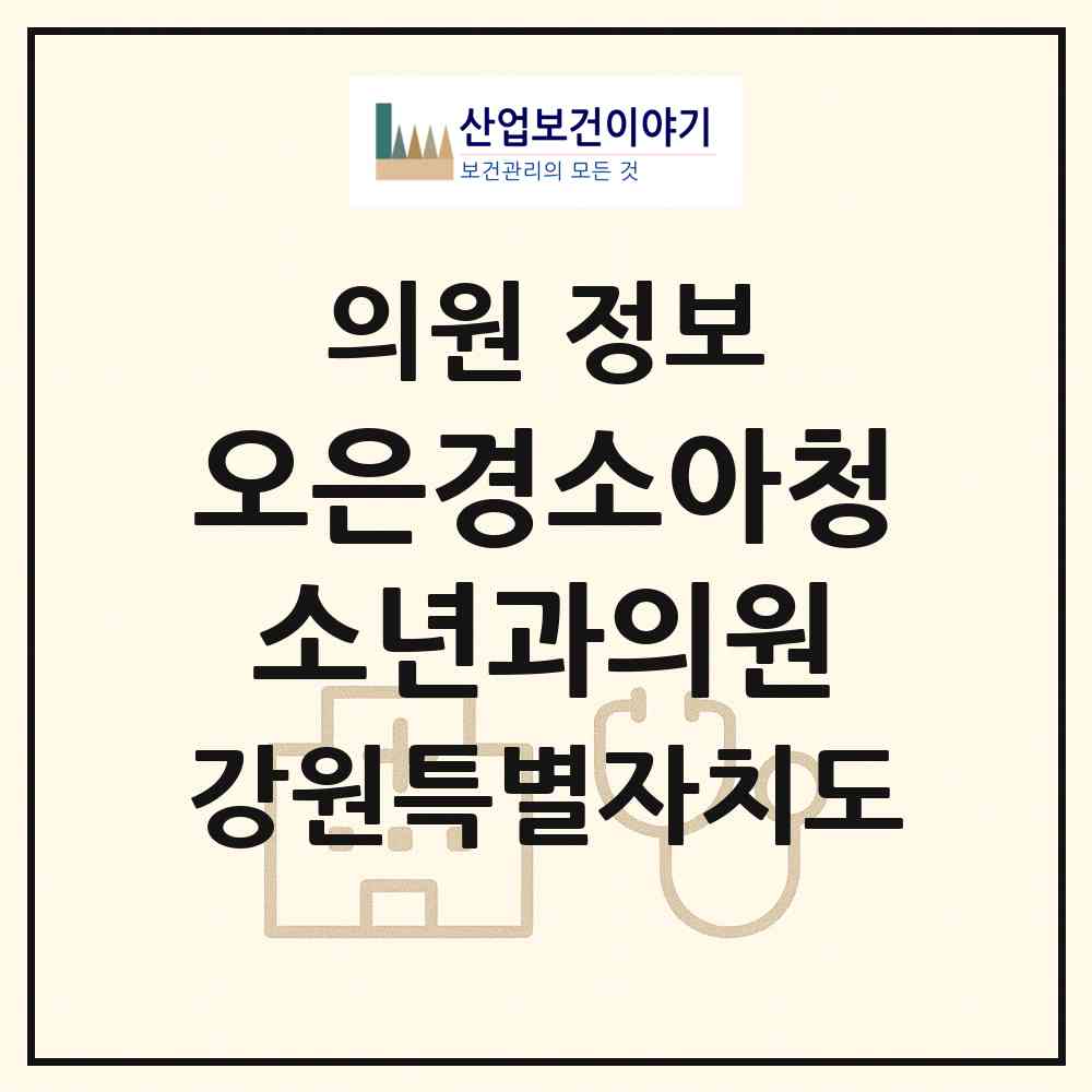 2026 오은경소아청소년과의원 (원주시 행구동)|의원|요양기관 정보