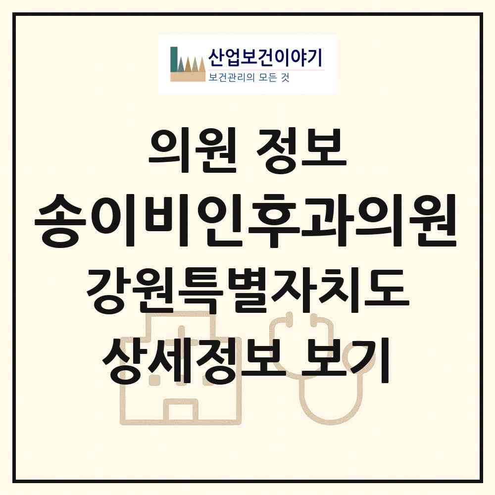 2026 송이비인후과의원 (홍천군 홍천읍)|의원|요양기관 정보