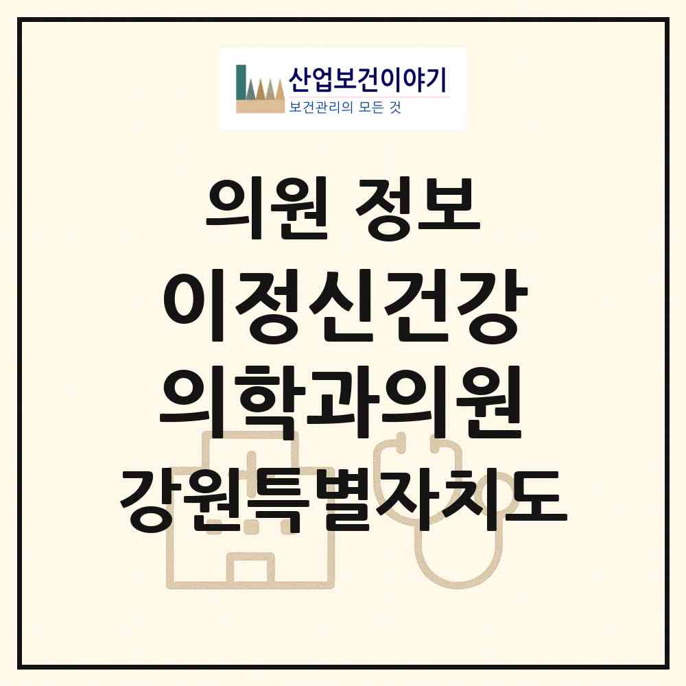 2026 이정신건강의학과의원 (동해시 천곡동)|의원|요양기관 정보