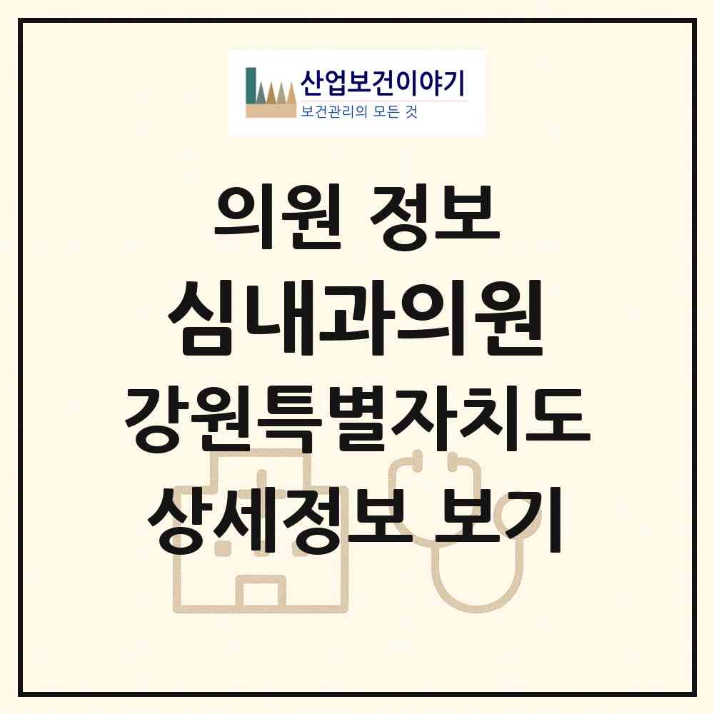 2026 심내과의원 (동해시 천곡동)|의원|요양기관 정보