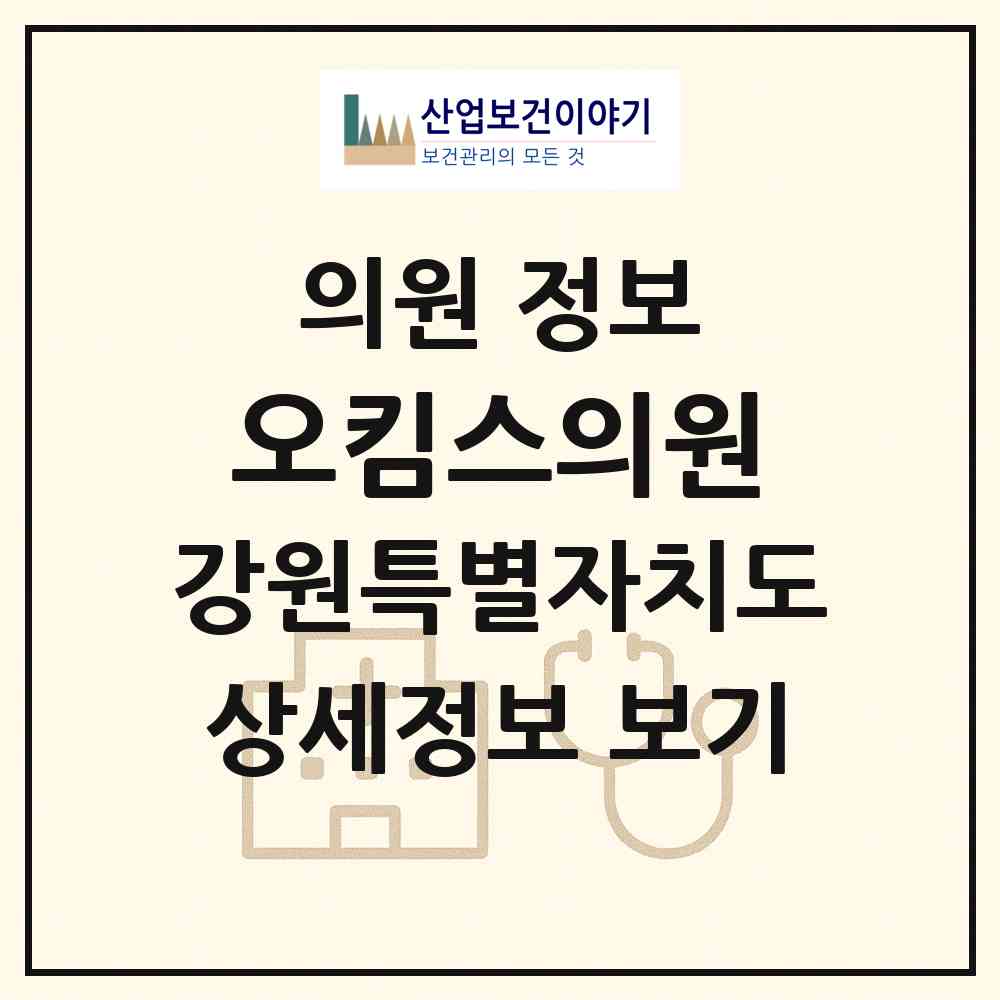 2026 오킴스의원 (원주시 명륜1동)|의원|요양기관 정보