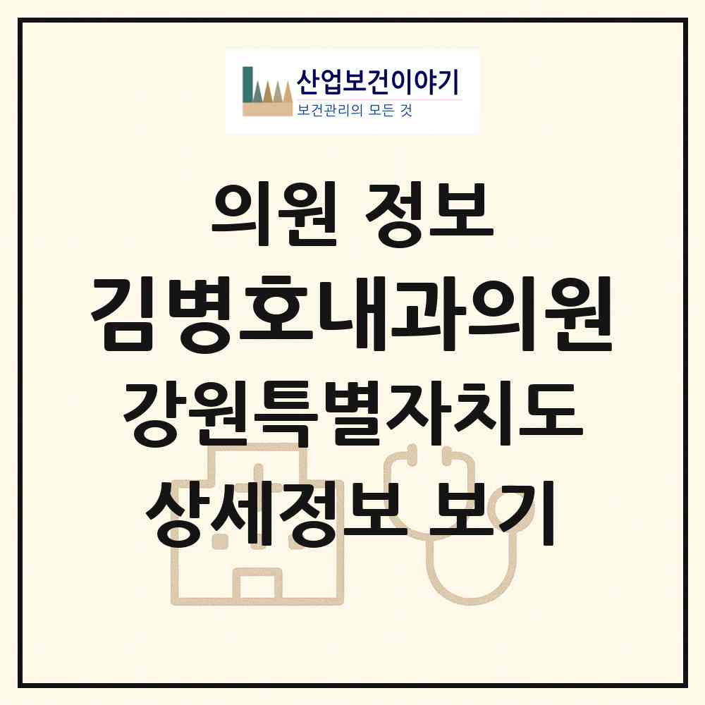 2026 김병호내과의원 (태백시 황지동)|의원|요양기관 정보