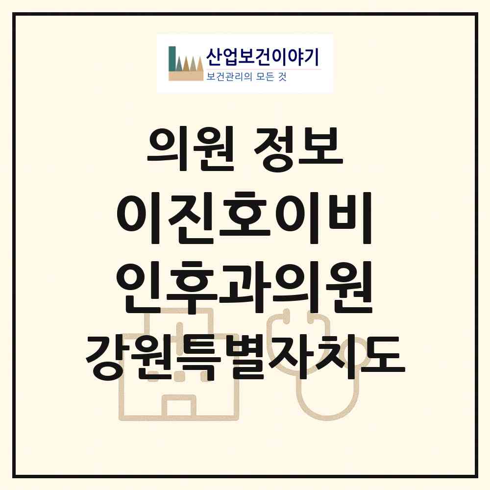2026 이진호이비인후과의원 (원주시 일산동)|의원|요양기관 정보
