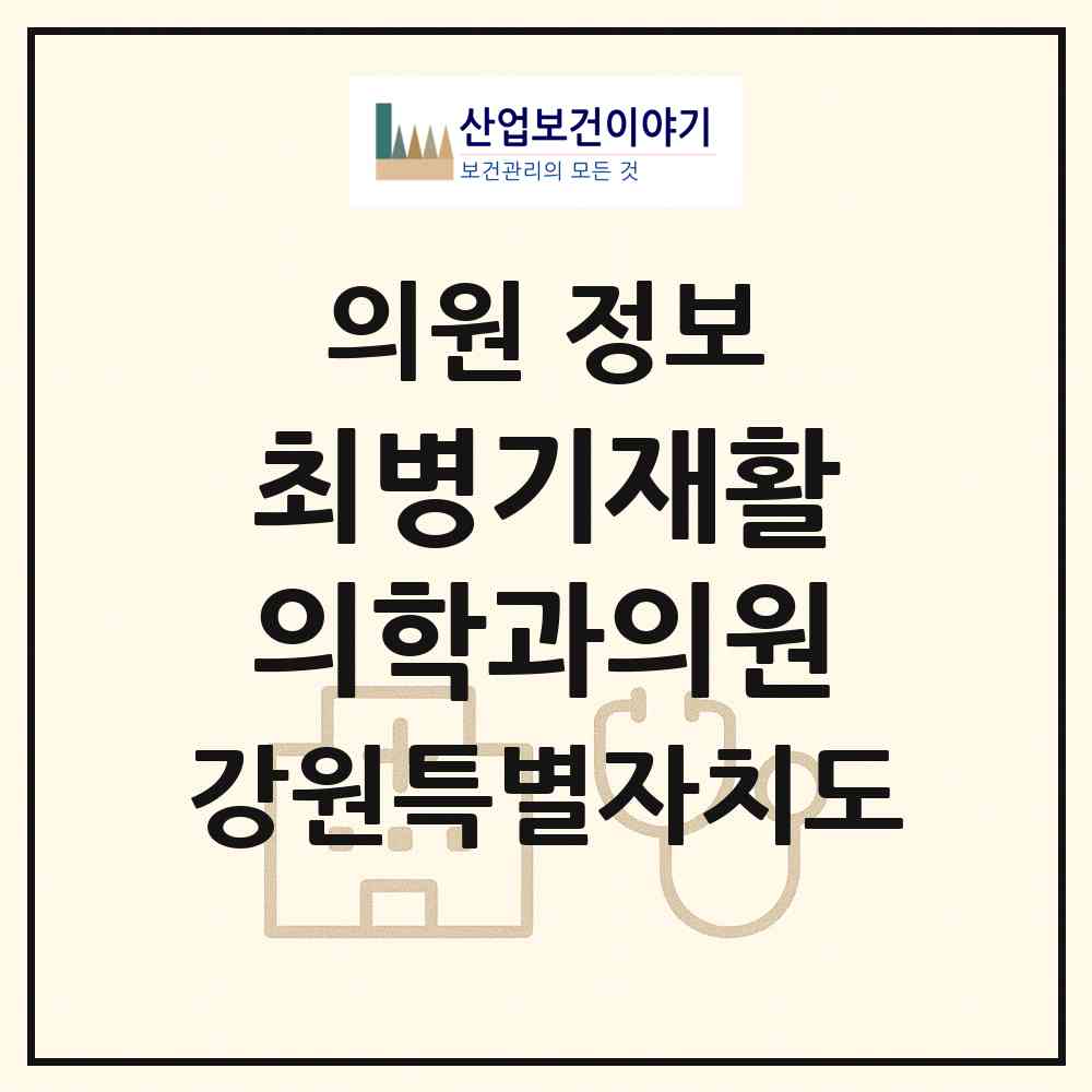 2026 최병기재활의학과의원 (춘천시 퇴계동)|의원|요양기관 정보