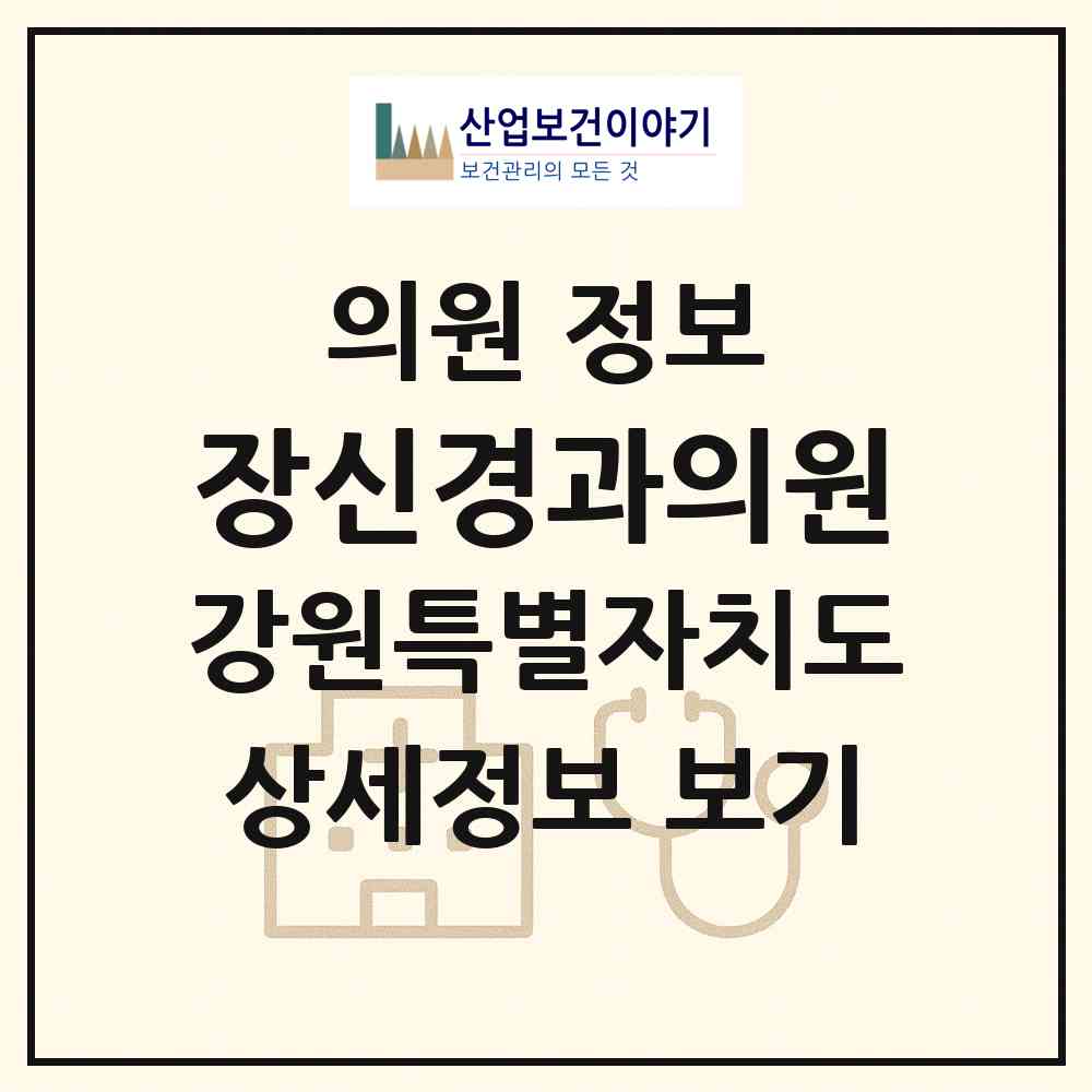 2026 장신경과의원 (강릉시 중앙동)|의원|요양기관 정보