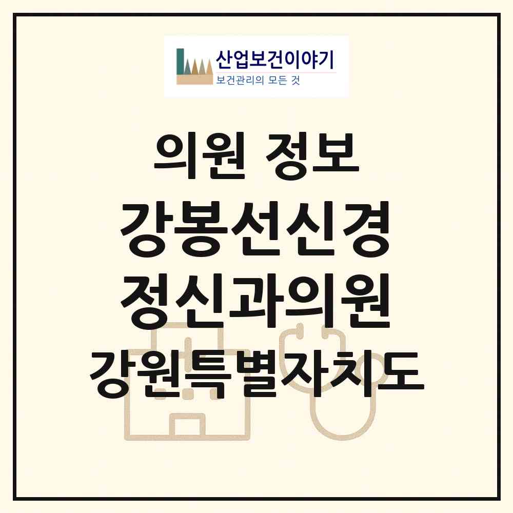 2026 강봉선신경정신과의원 (원주시 개운동)|의원|요양기관 정보