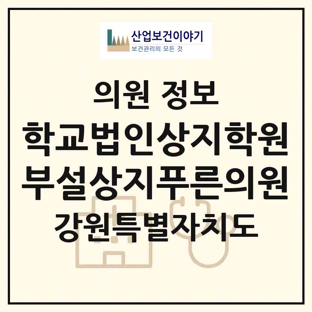 2026 학교법인상지학원부설상지푸른의원 (원주시 우산동)|의원|요양기관 정보