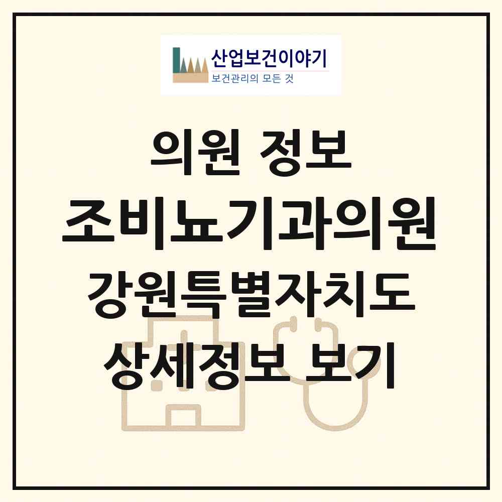 2026 조비뇨기과의원 (속초시 금호동)|의원|요양기관 정보