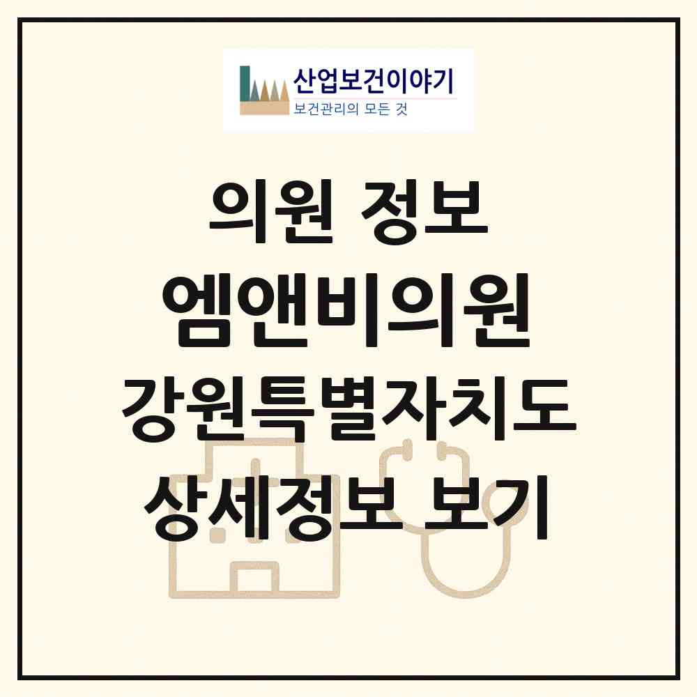 2026 엠앤비의원 (속초시 노학동)|의원|요양기관 정보