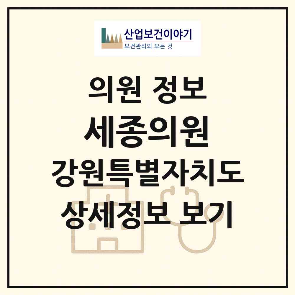 2026 세종의원 (횡성군 횡성읍)|의원|요양기관 정보