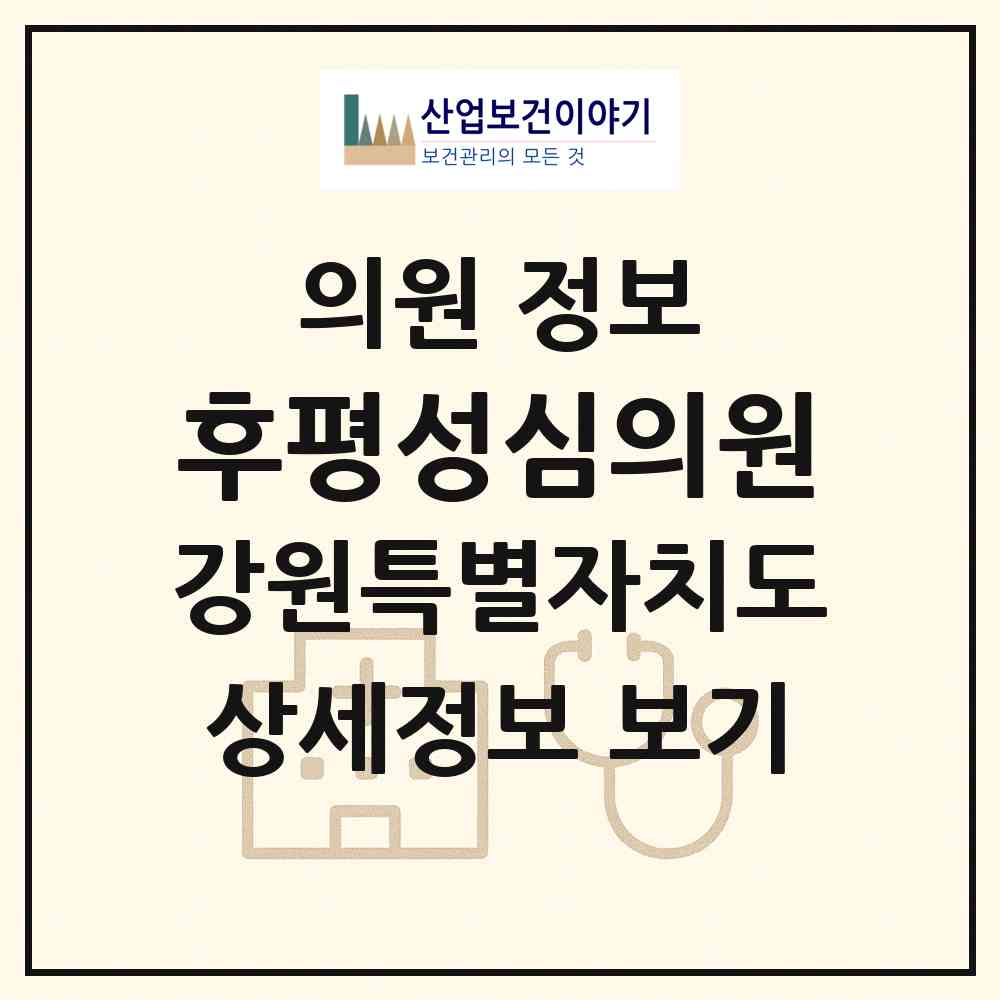 2026 후평성심의원 (춘천시 후평2동)|의원|요양기관 정보