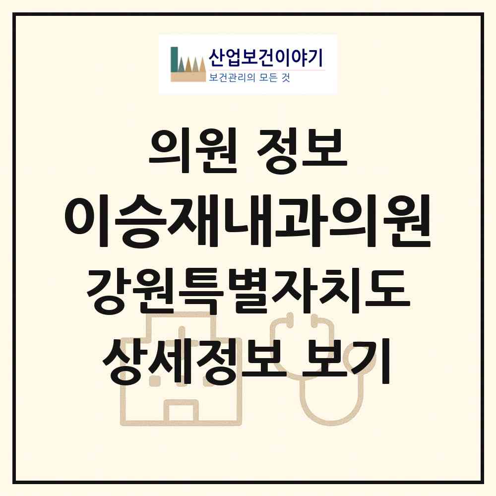 2026 이승재내과의원 (동해시 천곡동)|의원|요양기관 정보