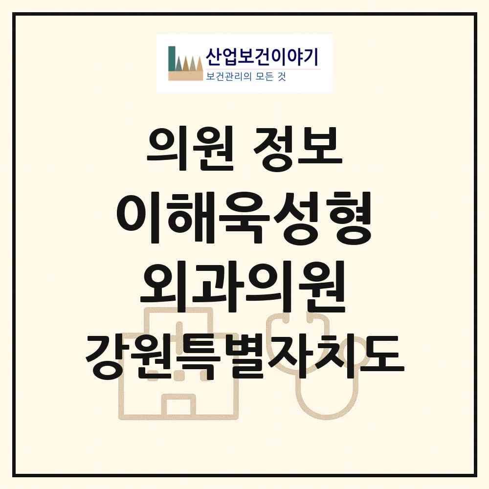 2026 이해욱성형외과의원 (강릉시 중앙동)|의원|요양기관 정보