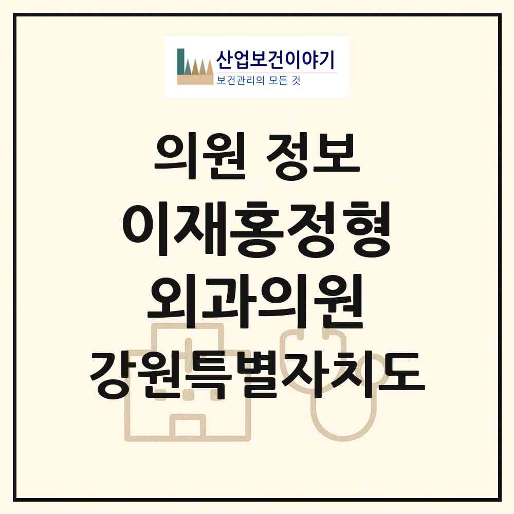 2026 이재홍정형외과의원 (강릉시 교2동)|의원|요양기관 정보