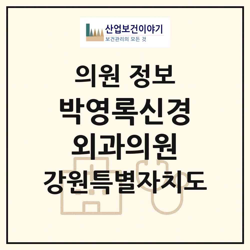 2026 박영록신경외과의원 (홍천군 홍천읍)|의원|요양기관 정보