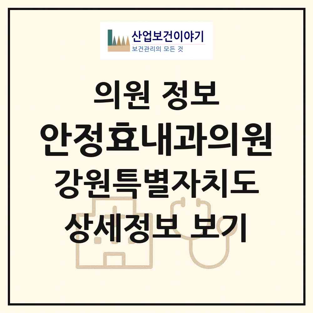 2026 안정효내과의원 (춘천시 석사동)|의원|요양기관 정보