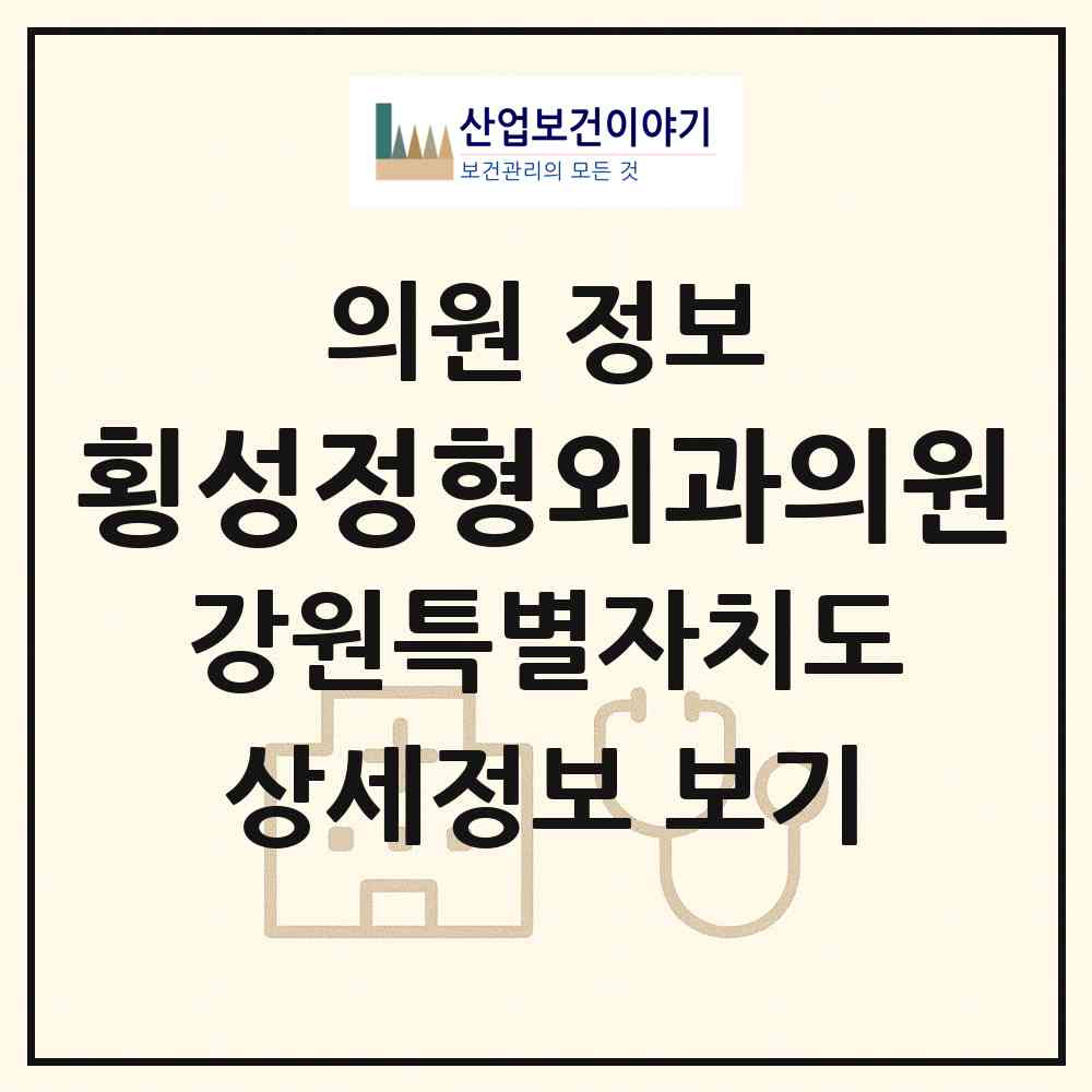 2026 횡성정형외과의원 (횡성군 횡성읍)|의원|요양기관 정보