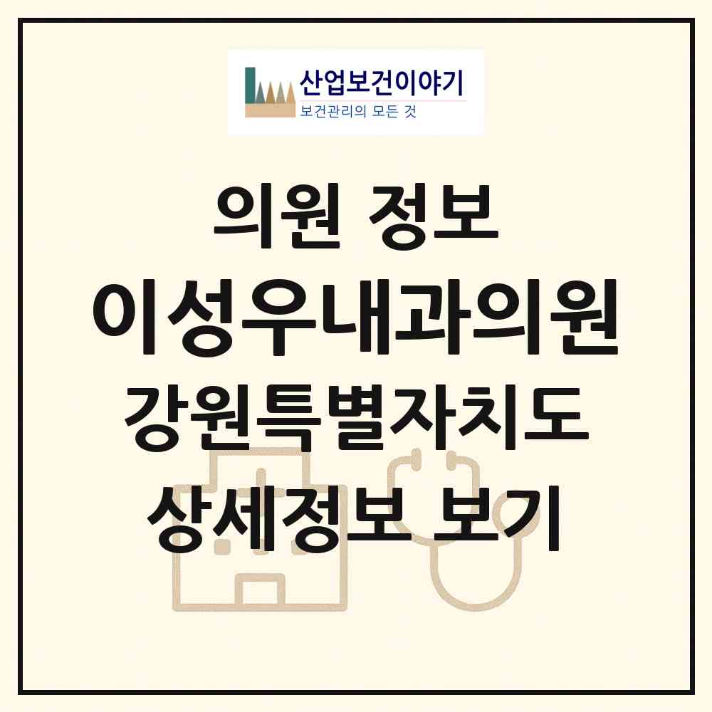 2026 이성우내과의원 (원주시 중앙동)|의원|요양기관 정보