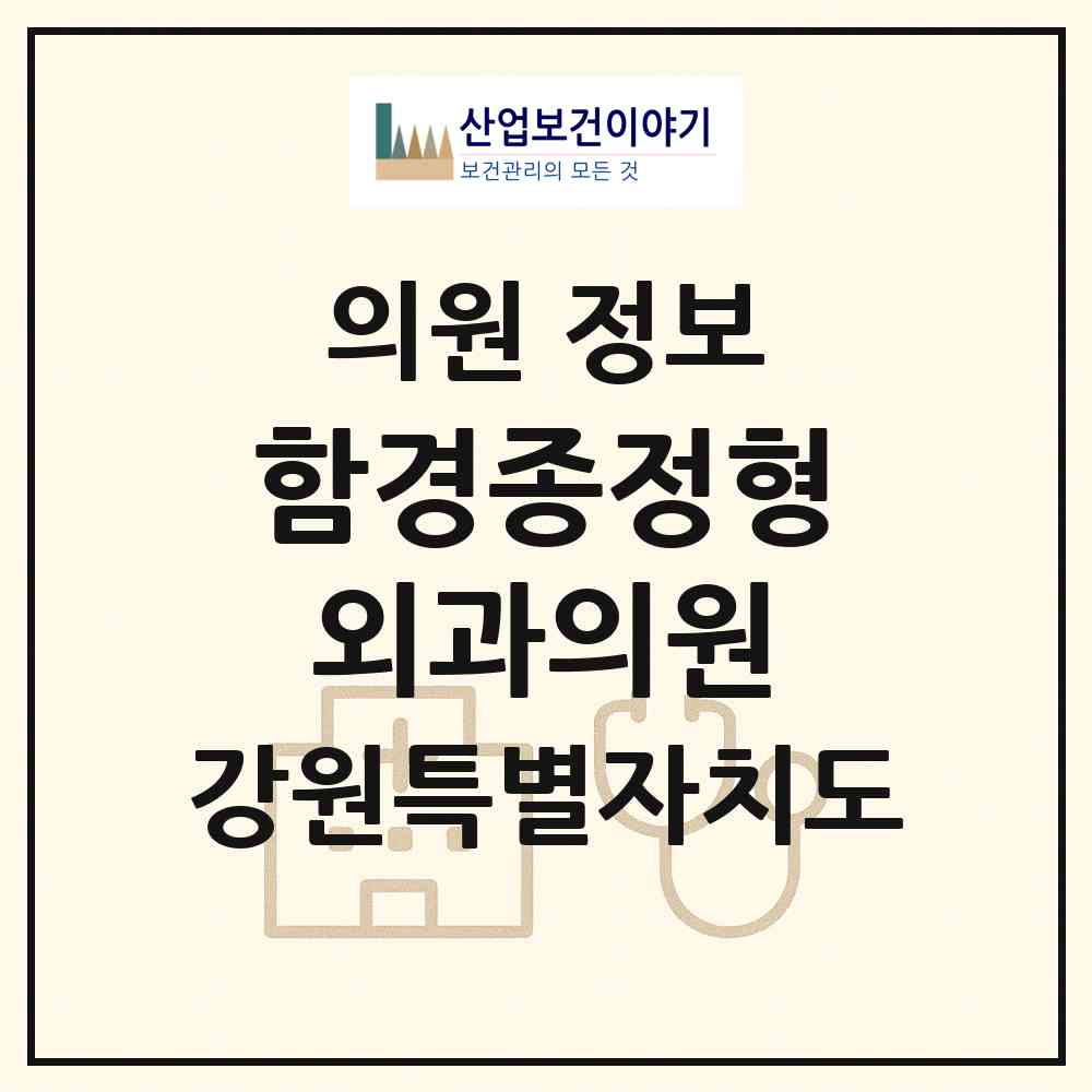 2026 함경종정형외과의원 (원주시 중앙동)|의원|요양기관 정보