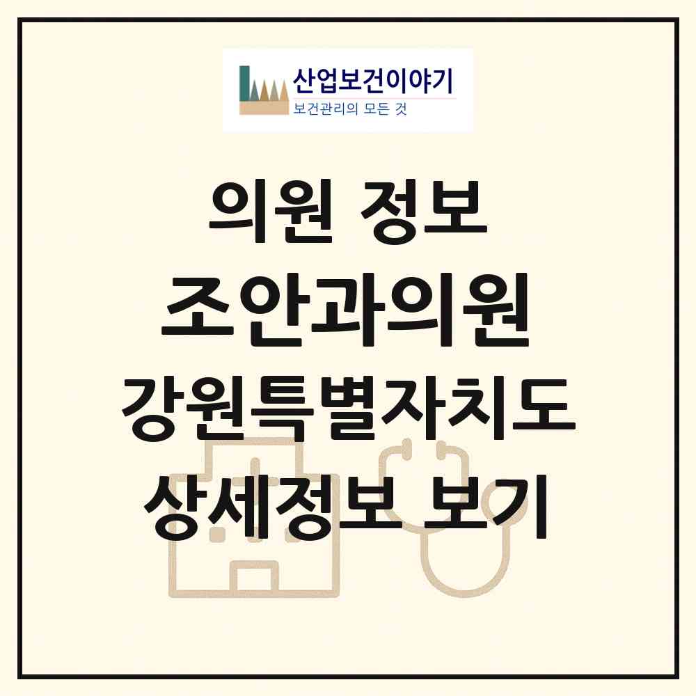 2026 조안과의원 (원주시 일산동)|의원|요양기관 정보