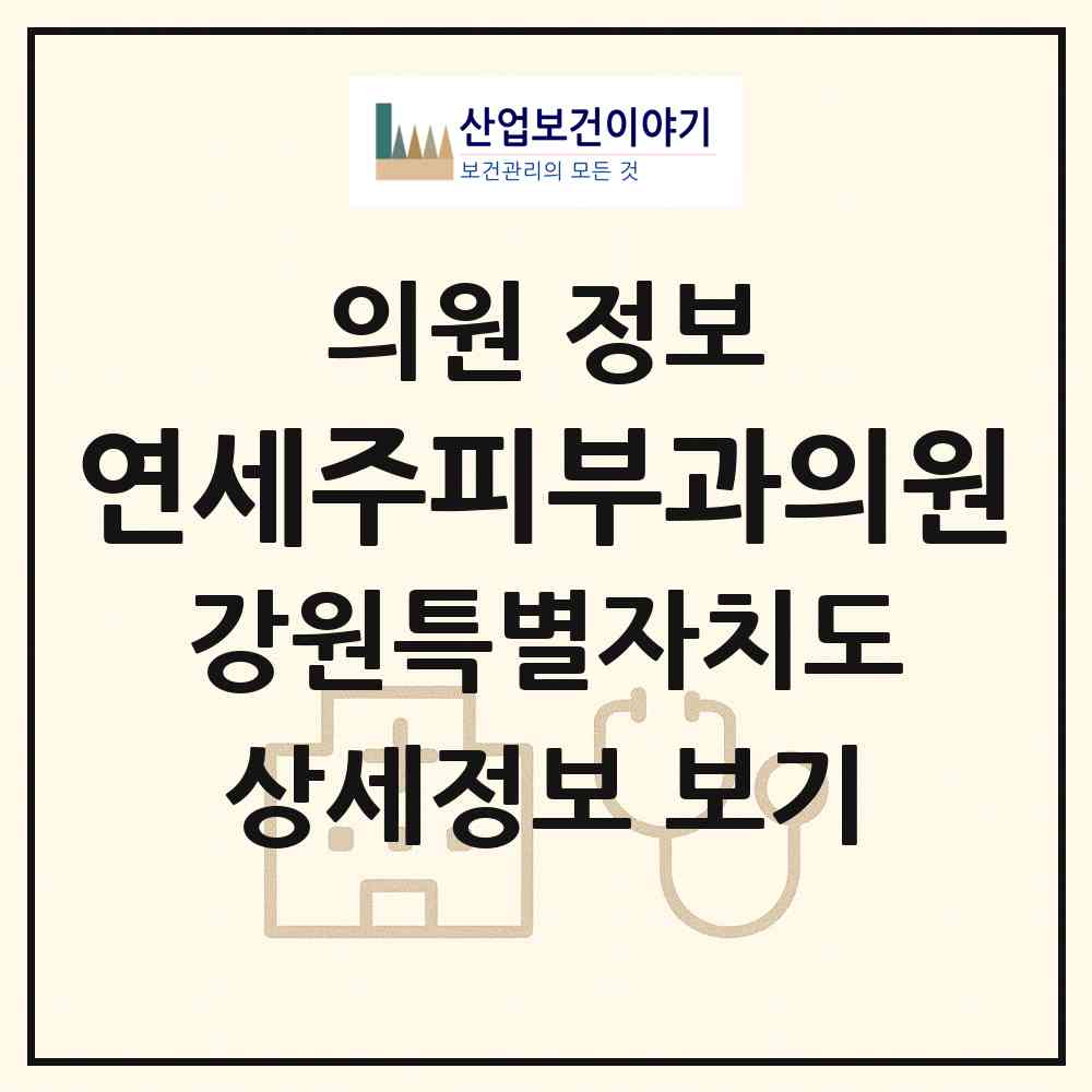 2026 연세주피부과의원 (춘천시 강남동)|의원|요양기관 정보