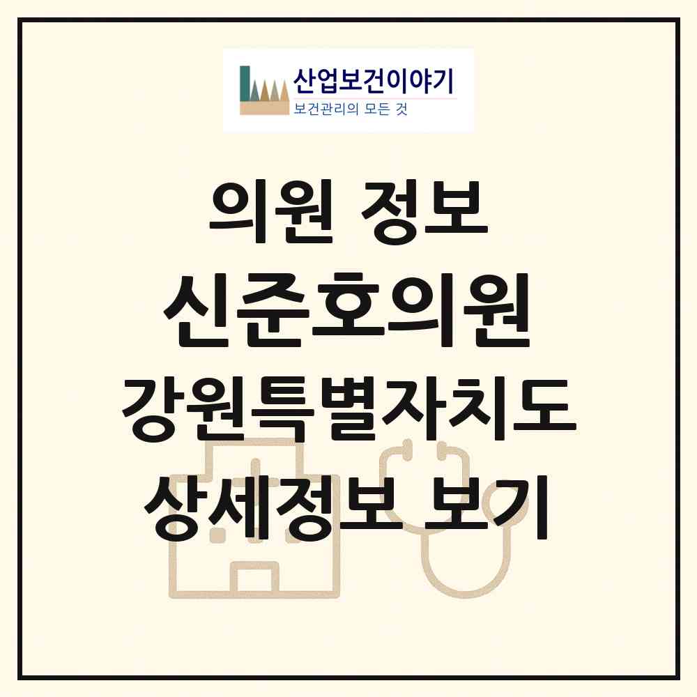 2026 신준호의원 (삼척시 남양동)|의원|요양기관 정보