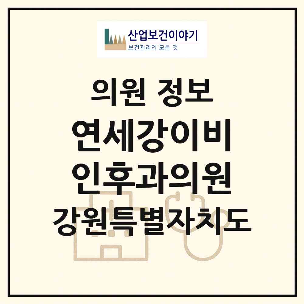 2026 연세강이비인후과의원 (춘천시 조운동)|의원|요양기관 정보