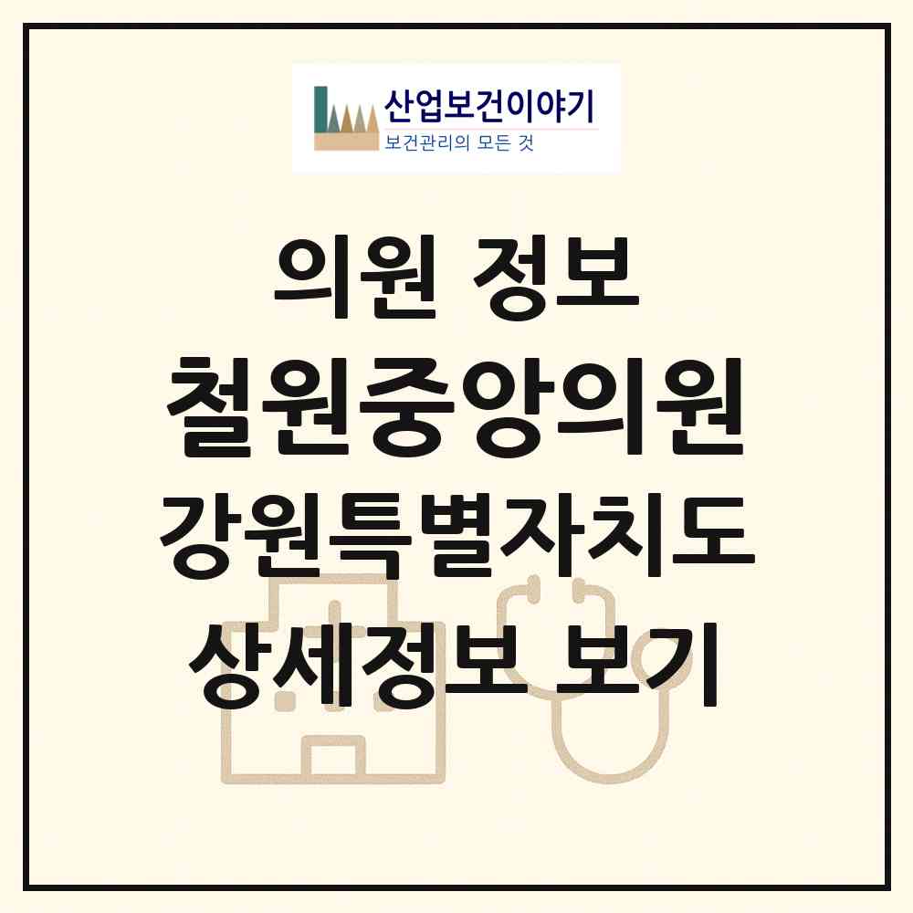 2026 철원중앙의원 (철원군 갈말읍)|의원|요양기관 정보