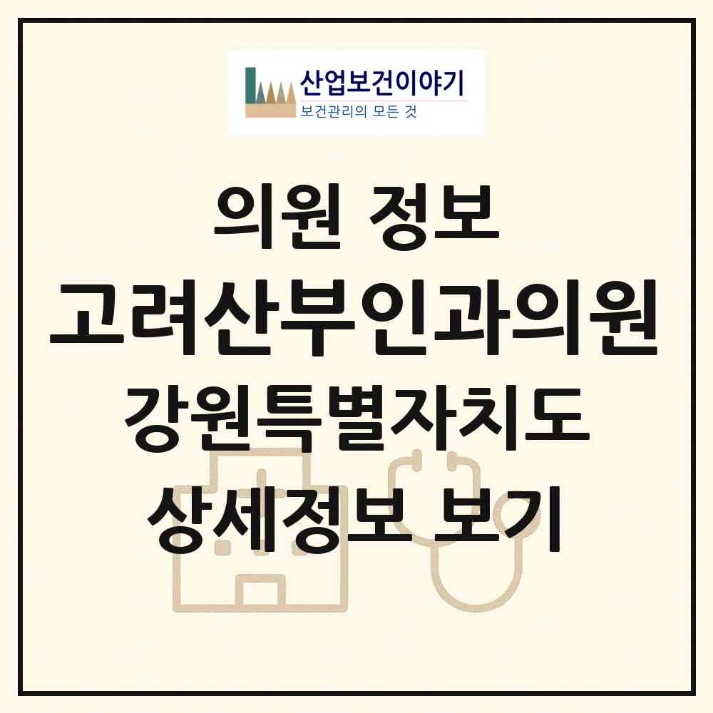 2026 고려산부인과의원 (속초시 교동)|의원|요양기관 정보