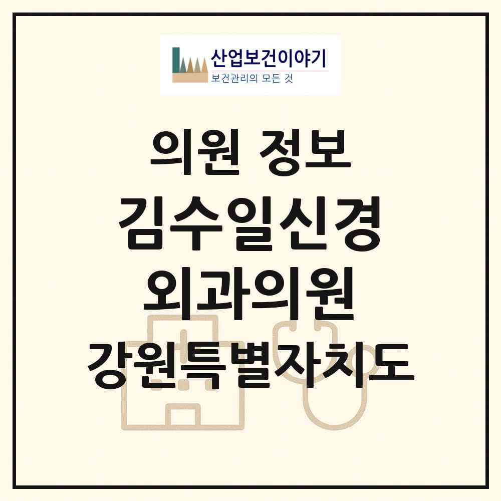 2026 김수일신경외과의원 (태백시 황지동)|의원|요양기관 정보