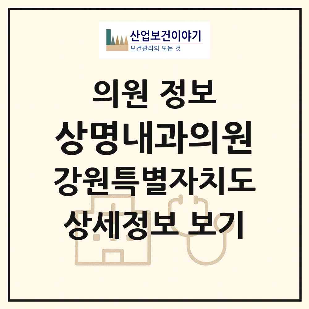 2026 상명내과의원 (양양군 양양읍)|의원|요양기관 정보