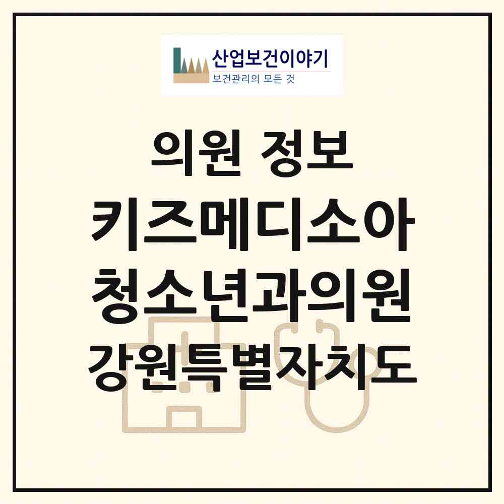 2026 키즈메디소아청소년과의원 (홍천군 홍천읍)|의원|요양기관 정보