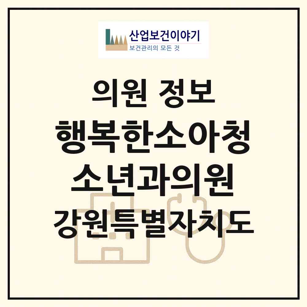 2026 행복한소아청소년과의원 (강릉시 포남1동)|의원|요양기관 정보