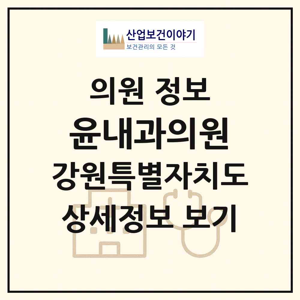 2026 윤내과의원 (강릉시 중앙동)|의원|요양기관 정보