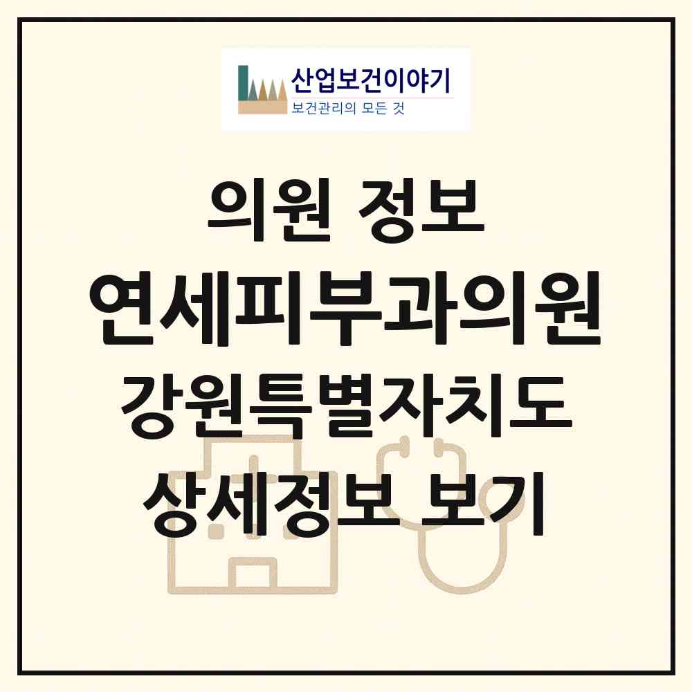 2026 연세피부과의원 (강릉시 중앙동)|의원|요양기관 정보