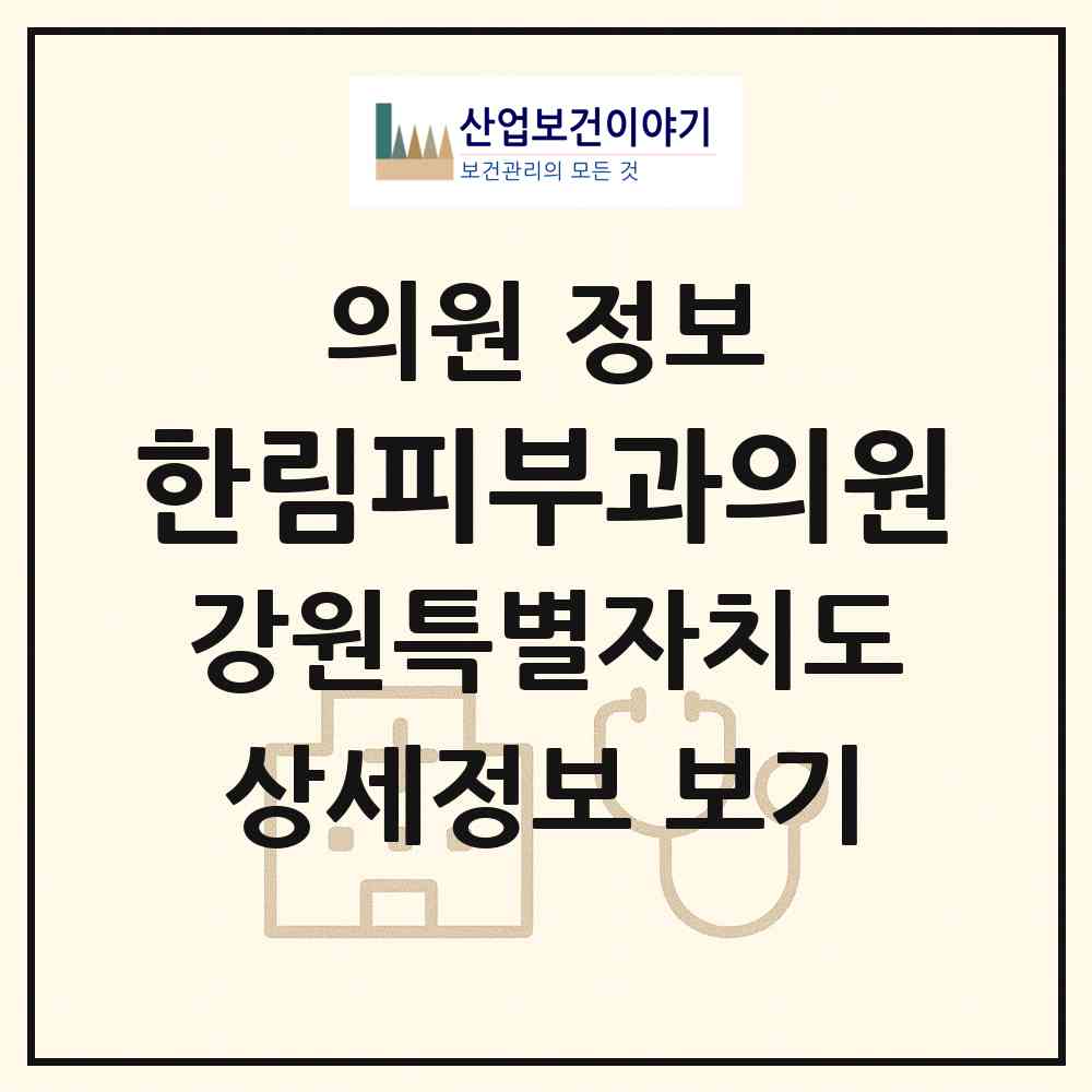 2026 한림피부과의원 (춘천시 석사동)|의원|요양기관 정보